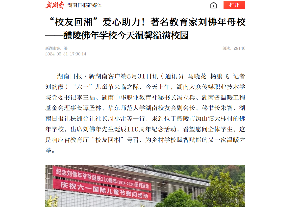 【湖南日报】“校友回湘”爱心助力！著名教育家刘佛年母校——醴陵佛年学校今天温馨溢满校园