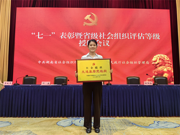 湖南省温暖工程基金会党支部获评“先进基层党组织”