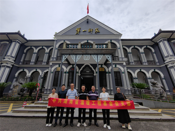 湖南省温暖工程基金会党支部赴湖南第一师范学院开展主题党日活动
