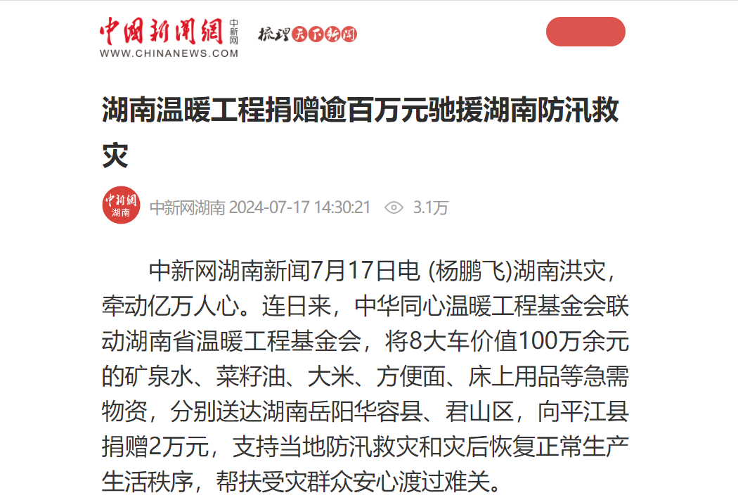 【中国新闻网】湖南温暖工程捐赠逾百万元驰援湖南防汛救灾