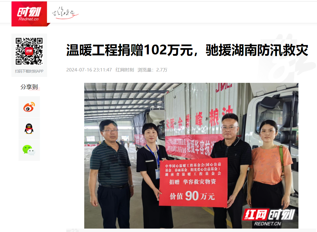 【红网】温暖工程捐赠102万元，驰援湖南防汛救灾