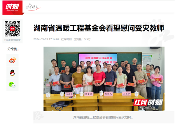 【红网】湖南省温暖工程基金会看望慰问受灾教师
