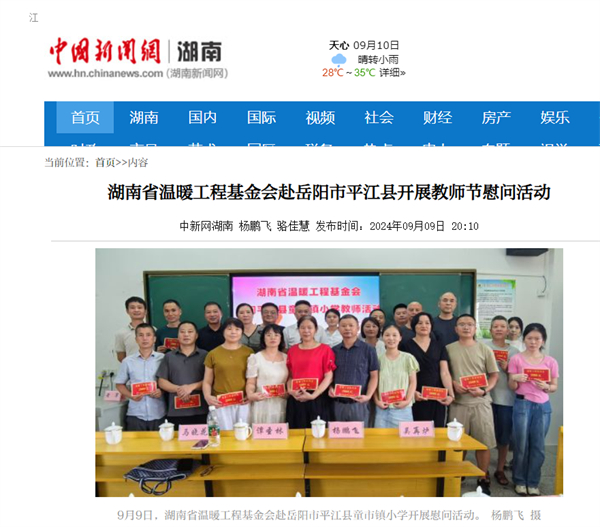 【中国新闻网】湖南省温暖工程基金会赴岳阳市平江县开展教师节慰问活动