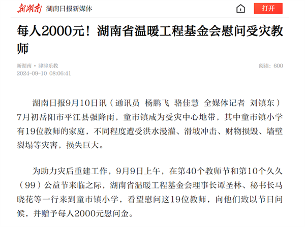 【新湖南】每人2000元！湖南省温暖工程基金会慰问受灾教师