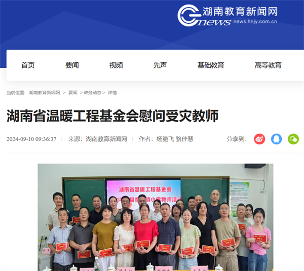 【教育新闻网】湖南省温暖工程基金会慰问受灾教师