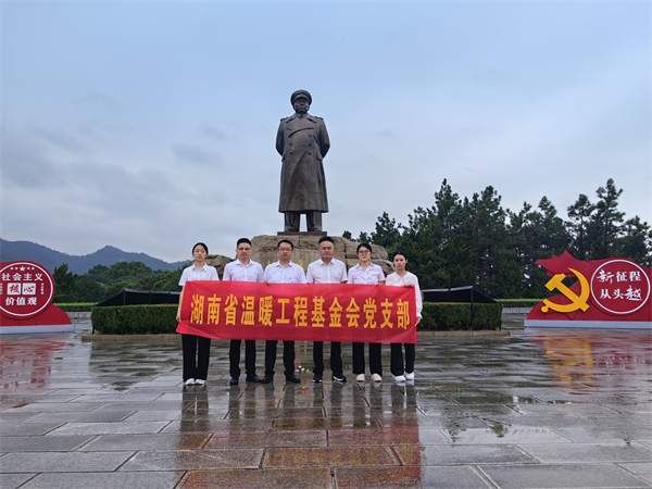 基金会党支部赴湘潭开展主题党日活动，深入学习二十届三中全会精神