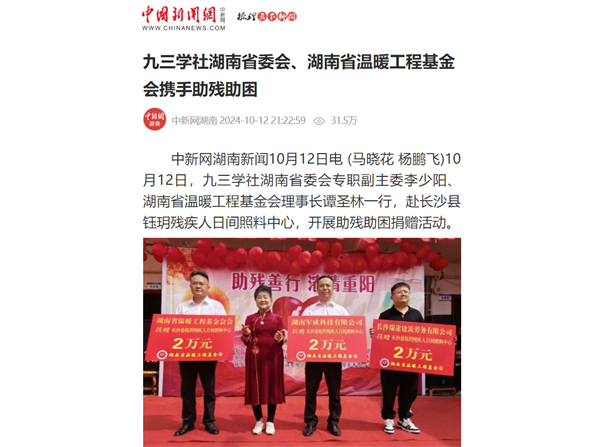【中国新闻网】九三学社湖南省委会、湖南省温暖工程基金会携手助残助困
