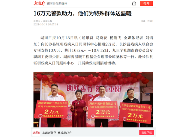 【新湖南】16万元善款助力，他们为特殊群体送温暖