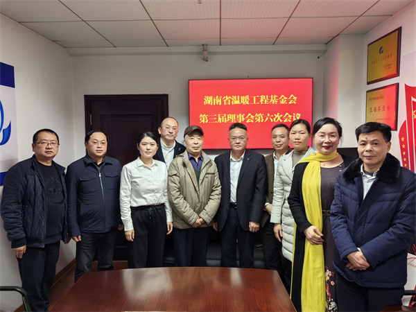 湖南省温暖工程基金会召开第三届理事会第六次会议