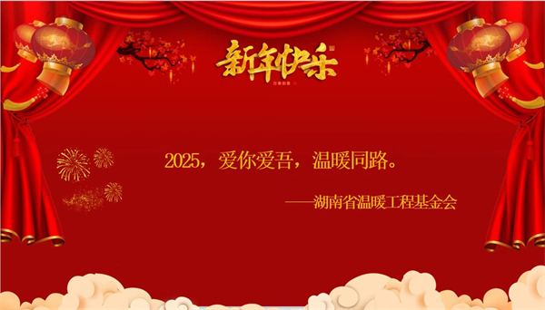 应邀参加“辞旧迎新，团结奋进”迎新年活动