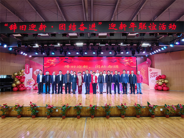 应邀参加“辞旧迎新，团结奋进”迎新年活动