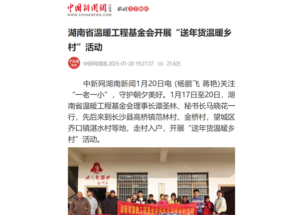 【中国新闻网】湖南省温暖工程基金会开展“送年货温暖乡村”活动
