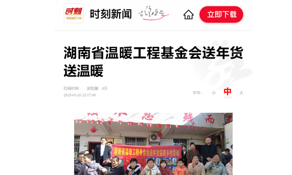 【红网】湖南省温暖工程基金会送年货送温暖