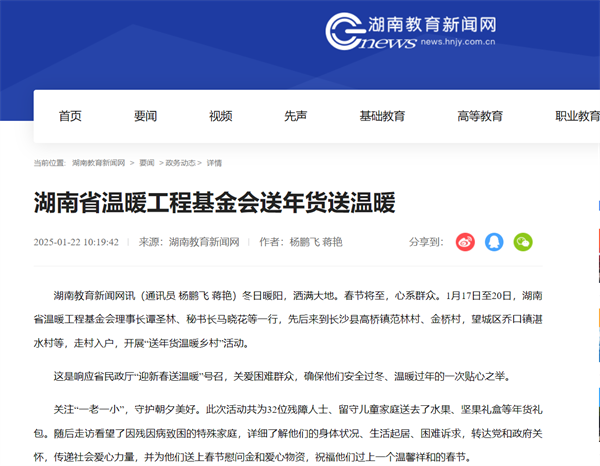 【湖南教育新闻网】湖南省温暖工程基金会送年货送温暖