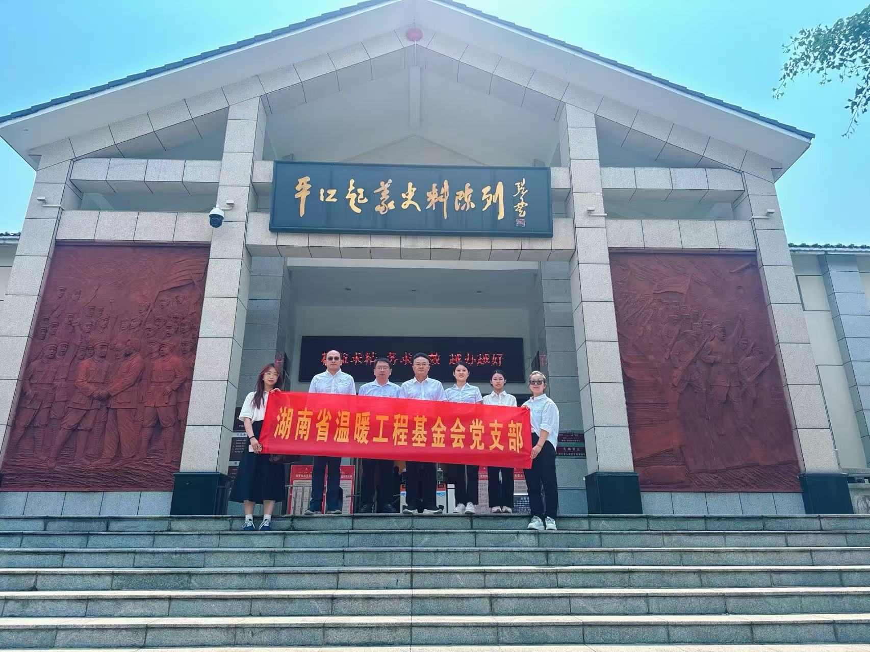 湖南省温暖工程基金会党支部赴平江开展主题党日活动