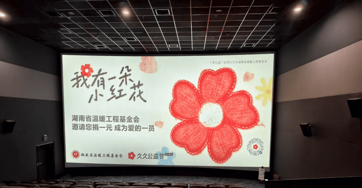 “我有一朵小红花”，唤醒人人公益温暖同行
