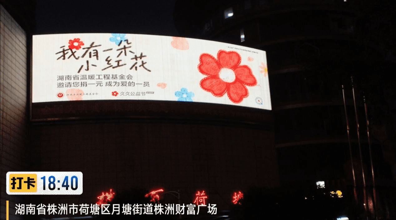 “我有一朵小红花”，唤醒人人公益温暖同行