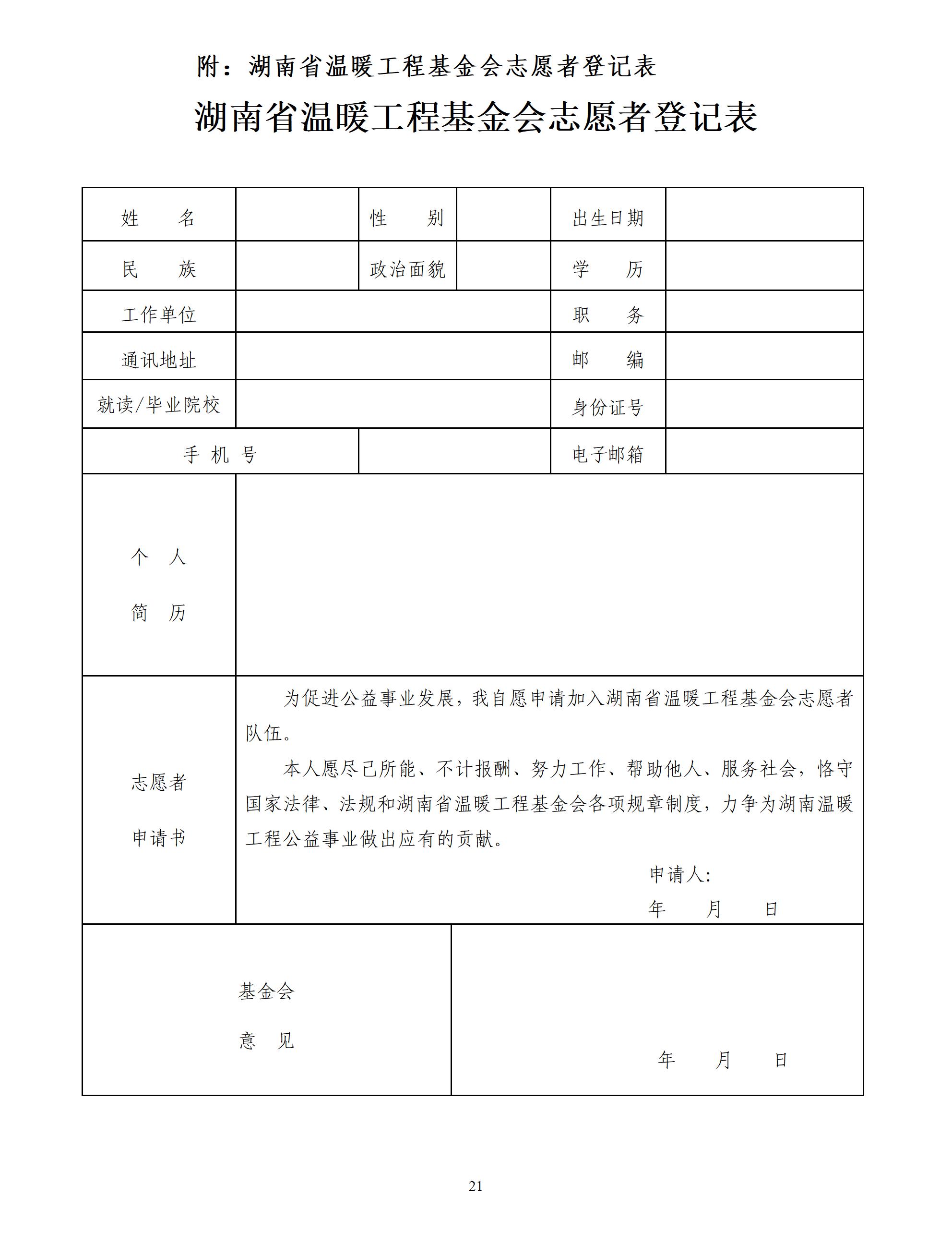 湖南省温暖工程基金会 志愿者管理办法