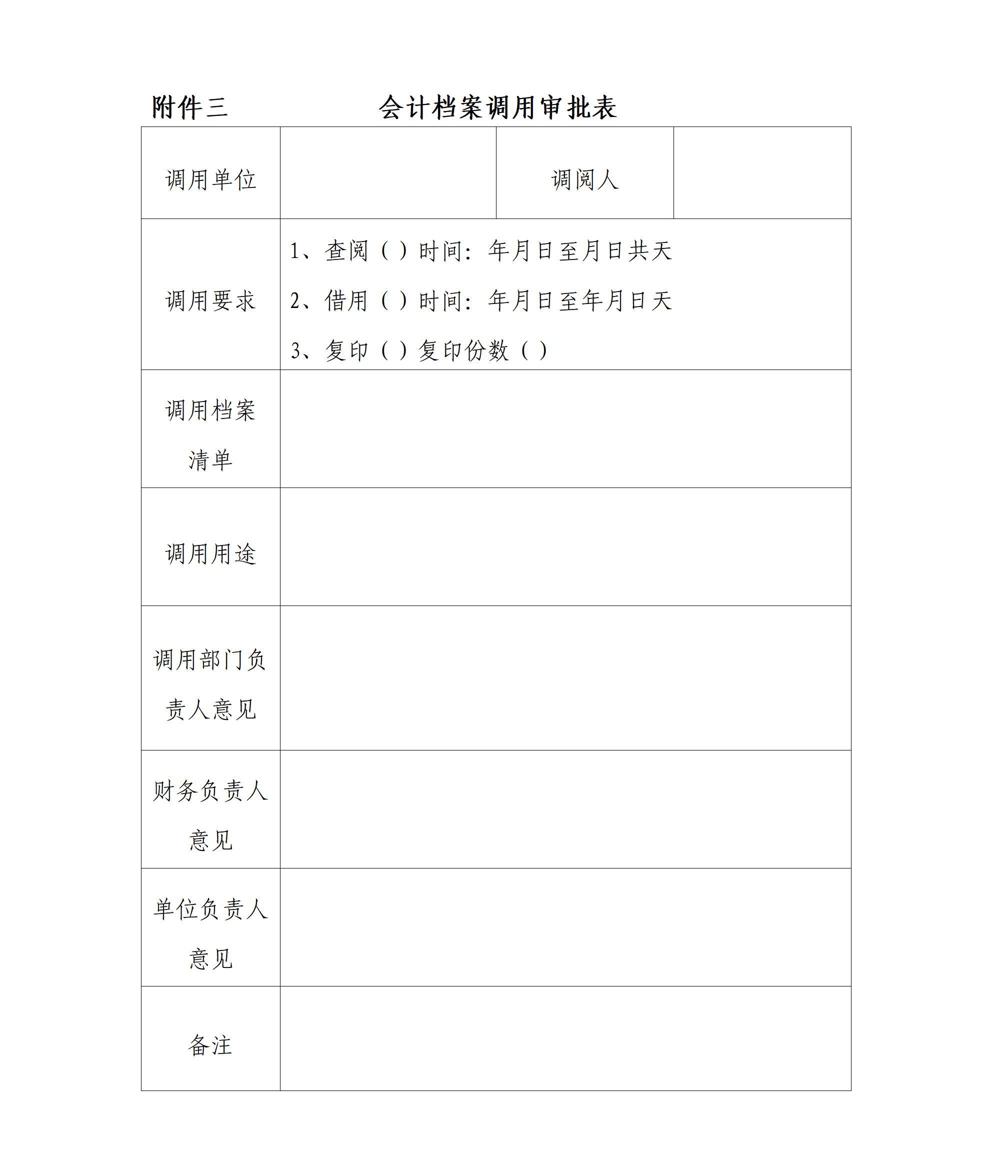 湖南省温暖工程基金会会计档案管理办法
