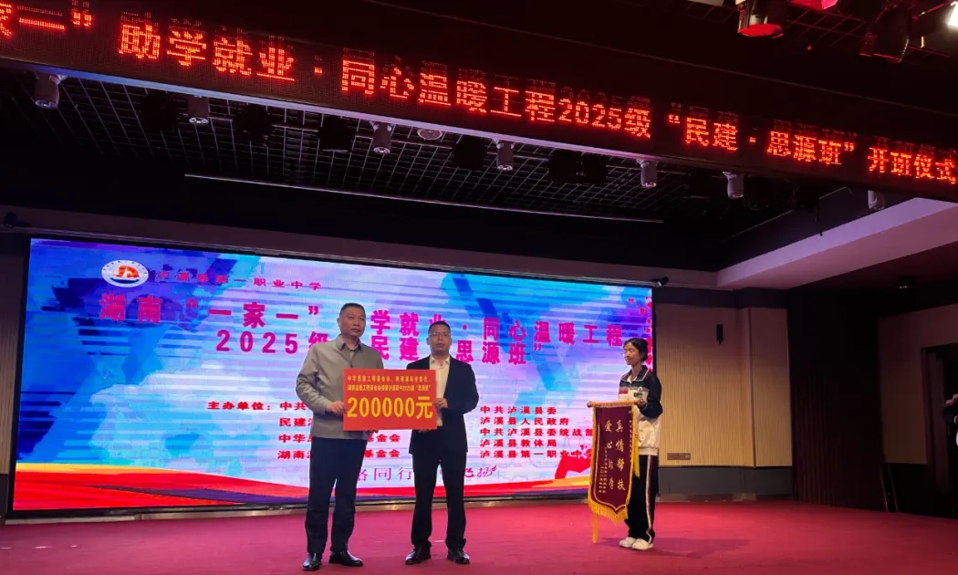 湖南“一家一”助学就业·同心温暖工程2025级“民建·思源班”开班仪式举行 湖南“一家一”助学就业·同心温暖工程2025级“民建·思源班”开班仪式举行