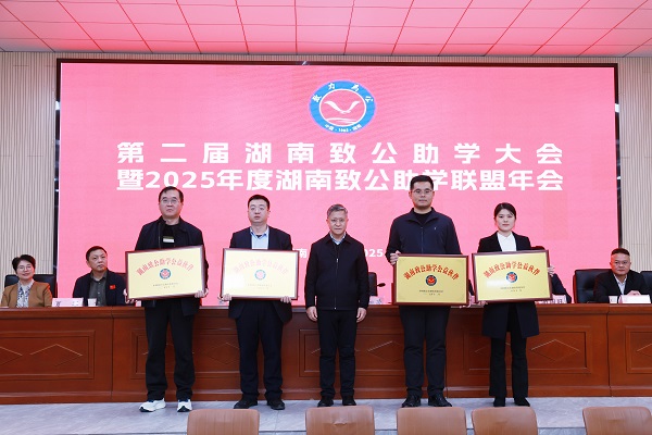 第二届湖南致公助学大会暨2025年度致公助学联盟年会在长沙举行