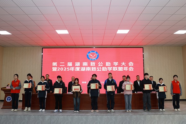 第二届湖南致公助学大会暨2025年度致公助学联盟年会在长沙举行