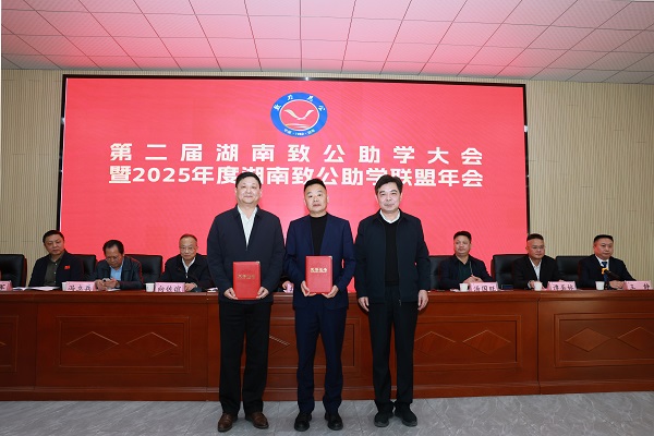 第二届湖南致公助学大会暨2025年度致公助学联盟年会在长沙举行