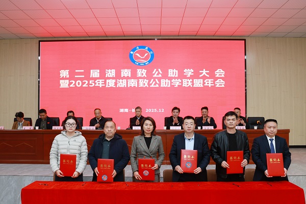 第二届湖南致公助学大会暨2025年度致公助学联盟年会在长沙举行