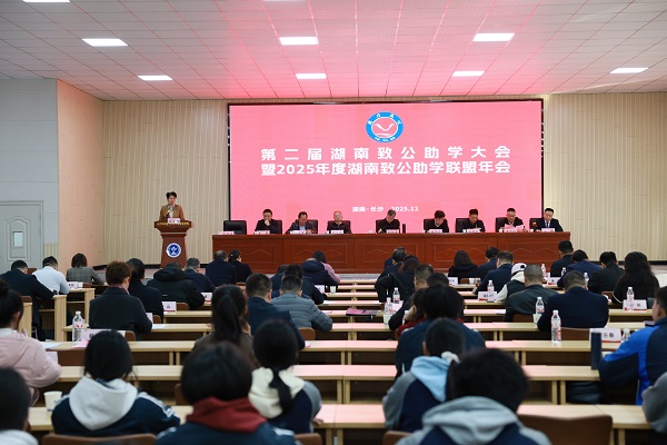 第二届湖南致公助学大会暨2025年度致公助学联盟年会在长沙举行
