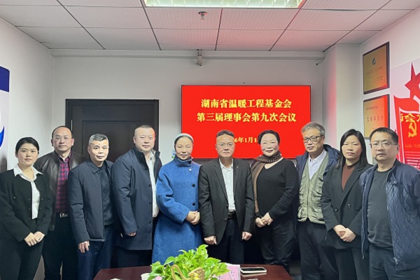 湖南省温暖工程基金会召开第三届理事会第九次会议