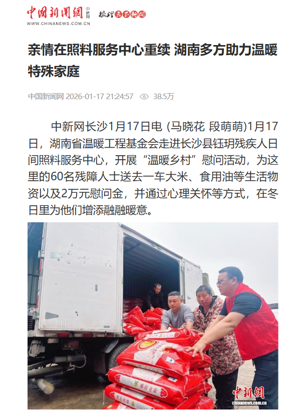 “迎新春，为特殊群体送温暖”活动新闻上热搜