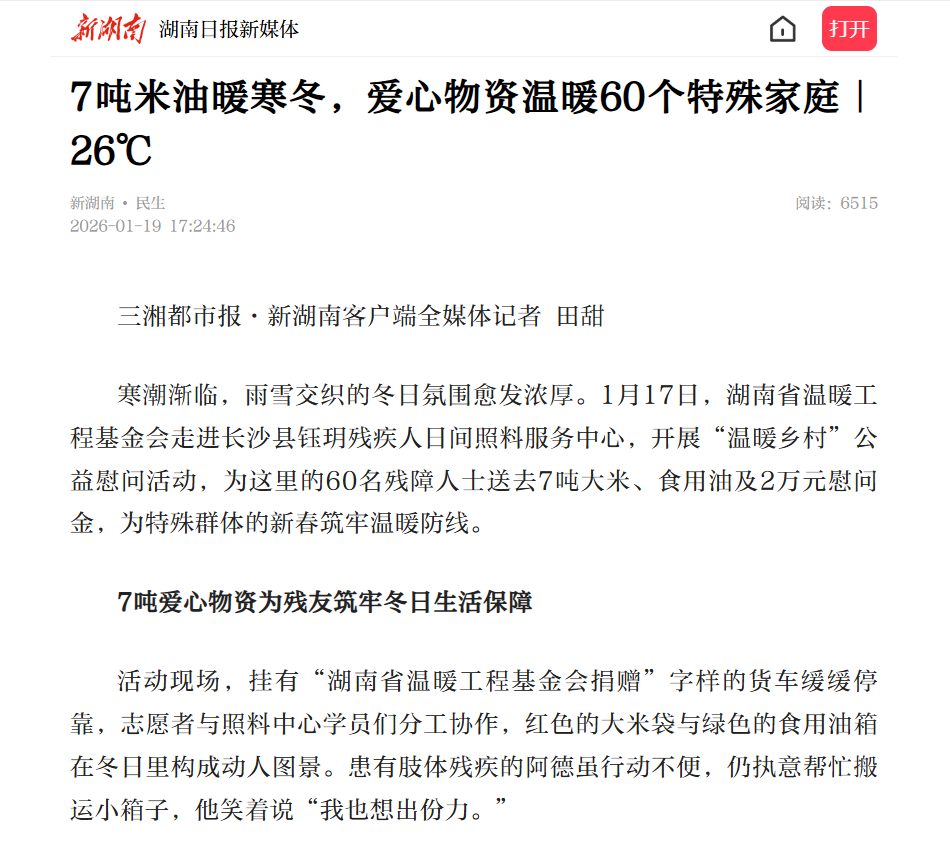 “迎新春，为特殊群体送温暖”活动新闻上热搜