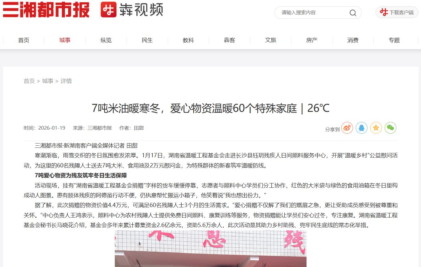 “迎新春，为特殊群体送温暖”活动新闻上热搜