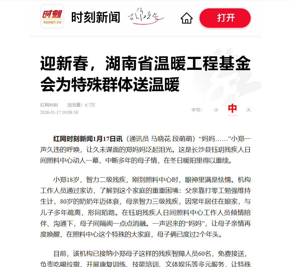 “迎新春，为特殊群体送温暖”活动新闻上热搜