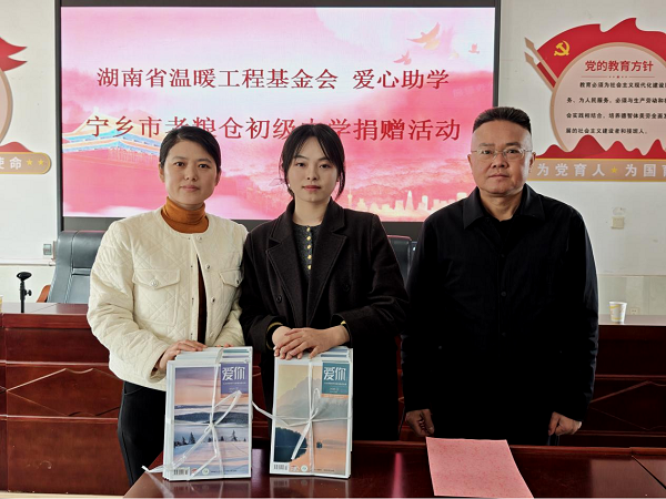 如沐春风，湖南省温暖工程基金会赴宁乡老粮仓中学开展捐赠助学活动