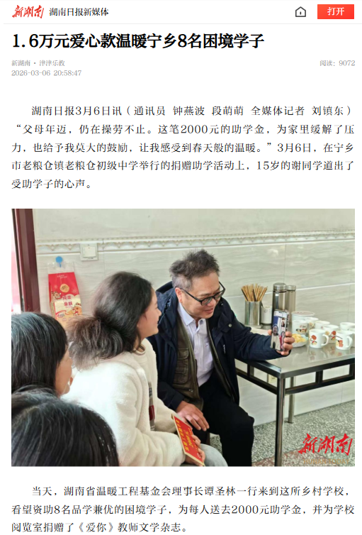如沐春风，湖南省温暖工程基金会赴宁乡老粮仓中学开展捐赠助学活动媒体报道