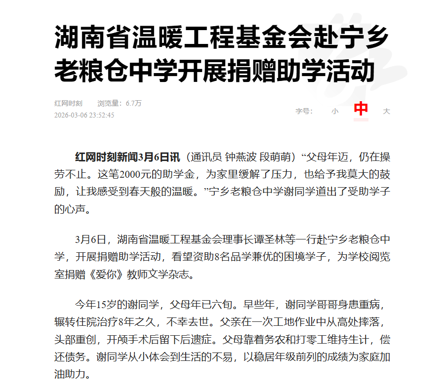 如沐春风，湖南省温暖工程基金会赴宁乡老粮仓中学开展捐赠助学活动媒体报道
