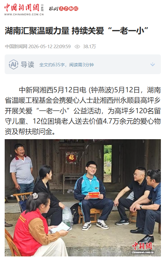 【中国新闻网】湖南汇聚温暖力量 持续关爱“一老一小”