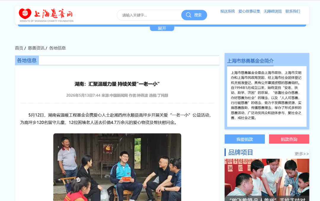 【上海慈善网】【新湖南】【湖南教育新闻网】【红网】赴湘西永顺关爱“一老一小”活动媒体报道