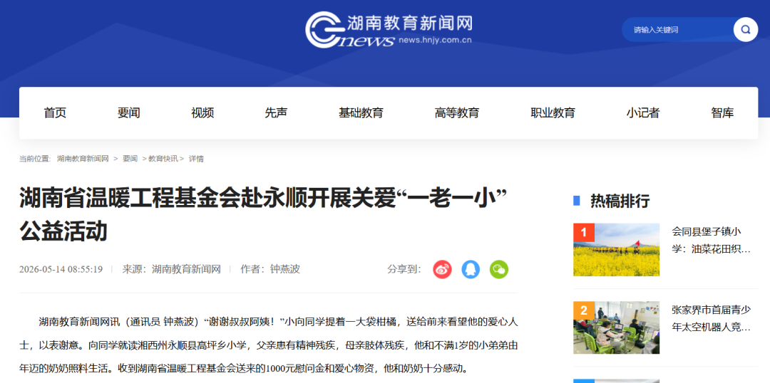 【上海慈善网】【新湖南】【湖南教育新闻网】【红网】赴湘西永顺关爱“一老一小”活动媒体报道