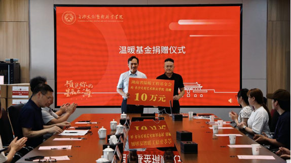 向长沙文创艺术职业学院捐赠10万元