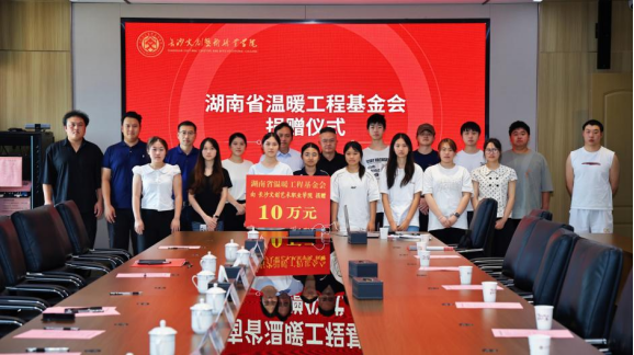 向长沙文创艺术职业学院捐赠10万元